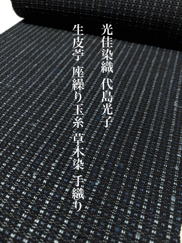 【代島光子 製作】【光佳染織】【特選 工芸染織】【八寸名古屋帯】【草木染(藍・ログウッド)】【座繰糸】【生皮芋】【絹100%】【手織り】【送料当店負担】