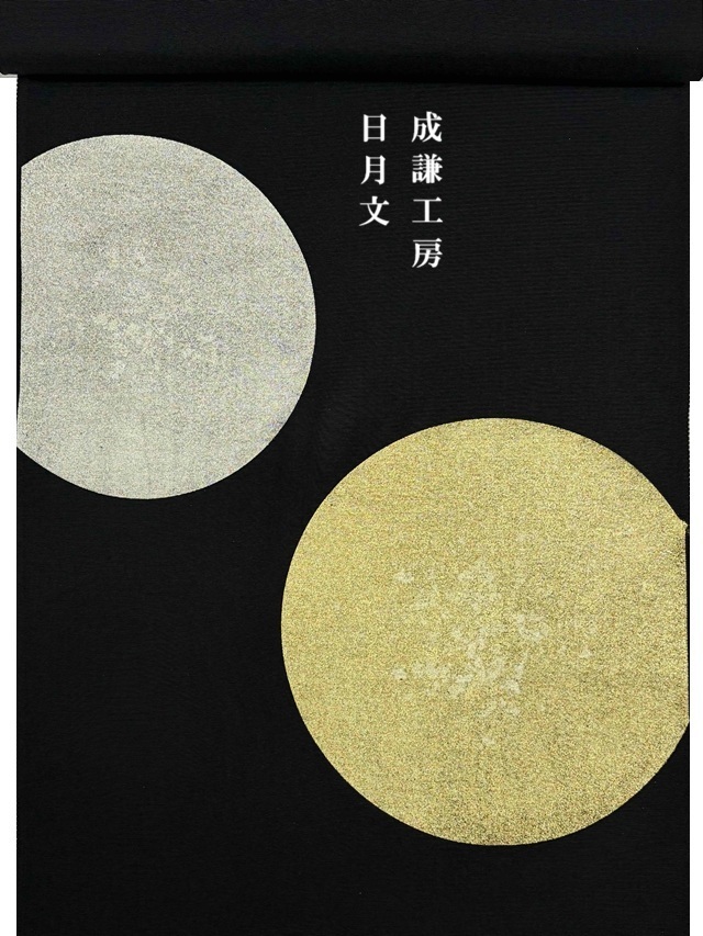 【本格京友禅】【金彩友禅】【京都工芸染匠】【成謙工房】【日月紋】【九寸名古屋帯】【塩瀬生地/丹後/伊と幸】【青味黒地】【絹100%】【お太鼓柄】【特選】【送料当店負担】