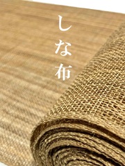 【しな布】【八寸名古屋帯】【原始布】【無地織】【手織り】【激レアアイテム】【手績み 手織り】【夏・単衣中心にオールシーズン】【送料当店負担】