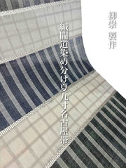 【柳崇 製作】【染織作家】【民藝の継承】【夏・単衣】【九寸名古屋帯】【草木染】【手織り】【間道絣染メ分ケ】 【緑ト藍】【緯浮織】【純国産絹100%】【生絹(すずし)】【全通帯】【送料当店負担】