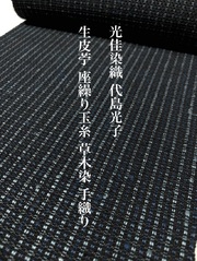 【代島光子 製作】【光佳染織】【特選 工芸染織】【八寸名古屋帯】【草木染(藍・ログウッド)】【座繰糸】【生皮芋】【絹100%】【手織り】【送料当店負担】