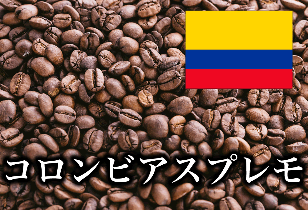 コロンビアスプレモ 600g