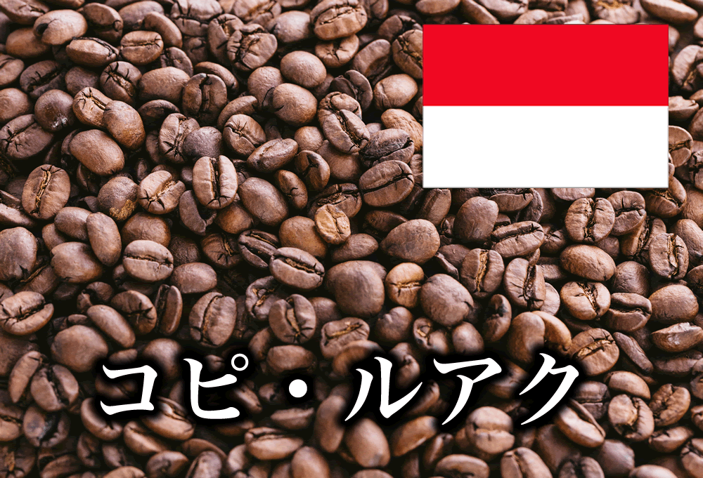 コピ・ルアック 200g