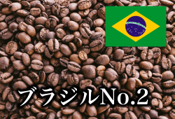 ブラジルNo.2 600g