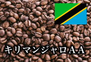 キリマンジャロＡＡ 600g