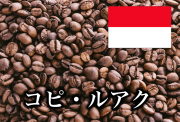 コピ・ルアック 200g