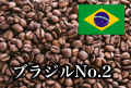 ブラジルNo.2 600g