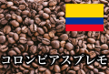 コロンビアスプレモ 600g