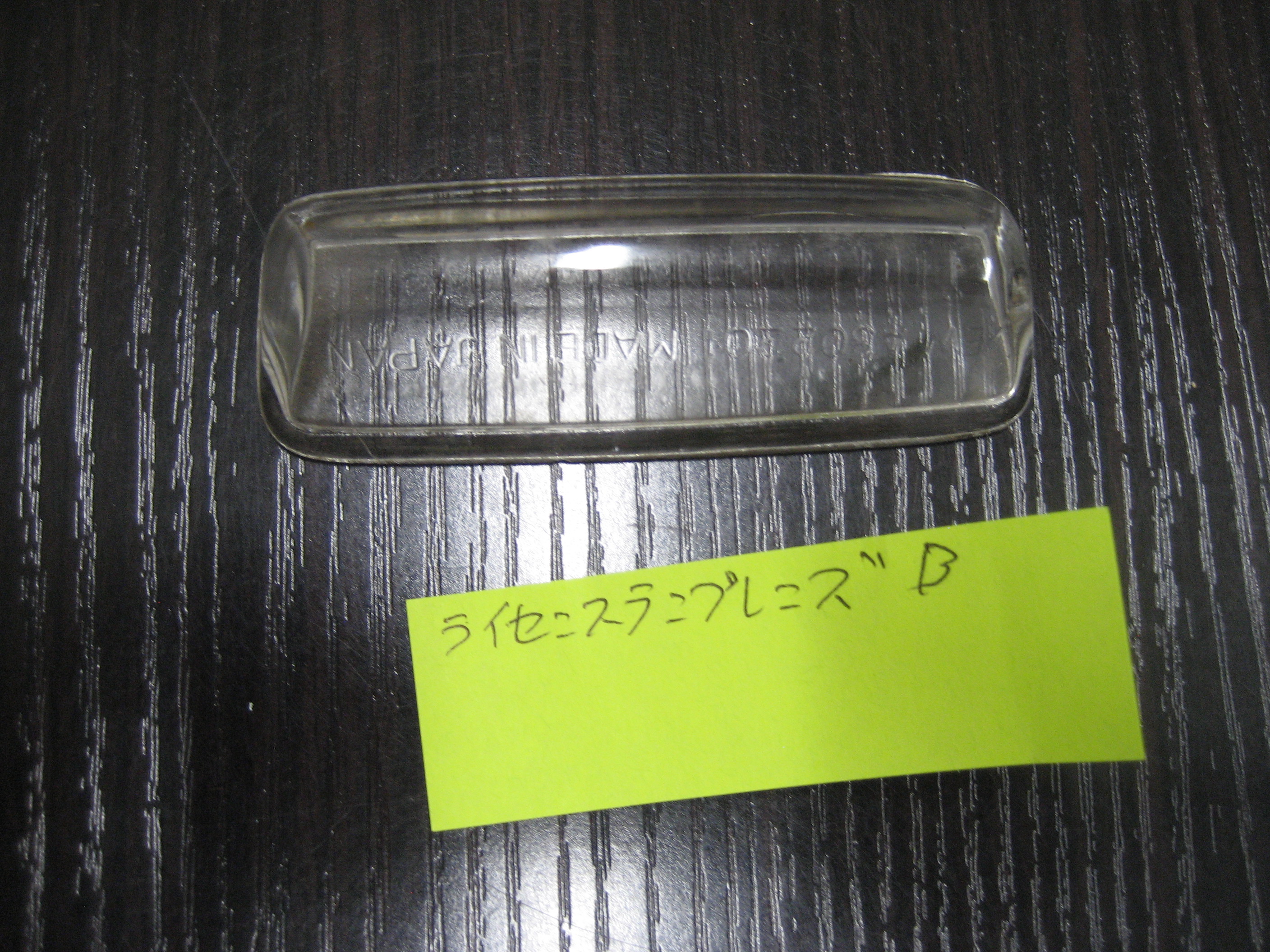 ～’68ライセンスランプレンズB　中古