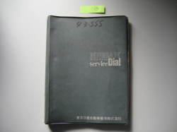 サービスダイヤル　中古（３）