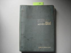 サービスダイヤル　中古（４）