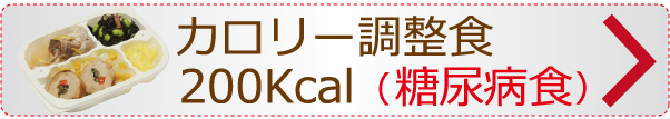 糖尿病食、カロリー調整食200Kcal全国宅配