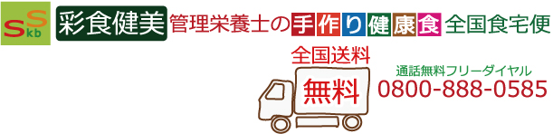療養食の全国無料宅配　彩食健美