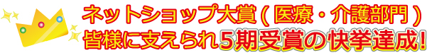 ネットショップ大賞 ５期連続受賞の快挙