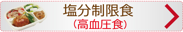 塩分制限食・高血圧・心臓病食全国宅配