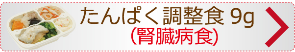 腎臓病食、たんぱく調整食全国宅配
