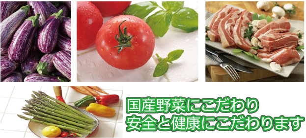 国産野菜にこだわり、安全と健康にこだわります。