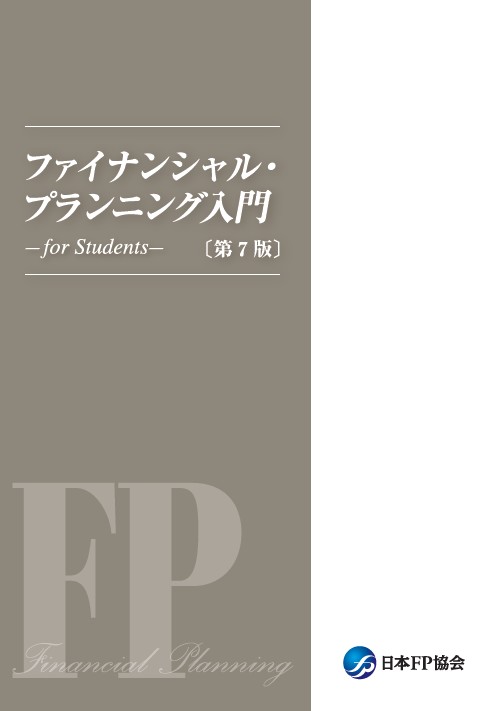 ファイナンシャル・プランニング入門 - for students -  〔第7版〕