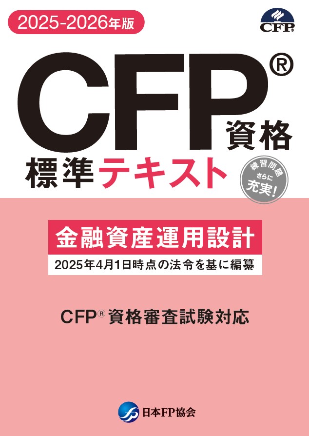CFP（R)資格標準テキスト　金融資産運用設計　2025-2026年版