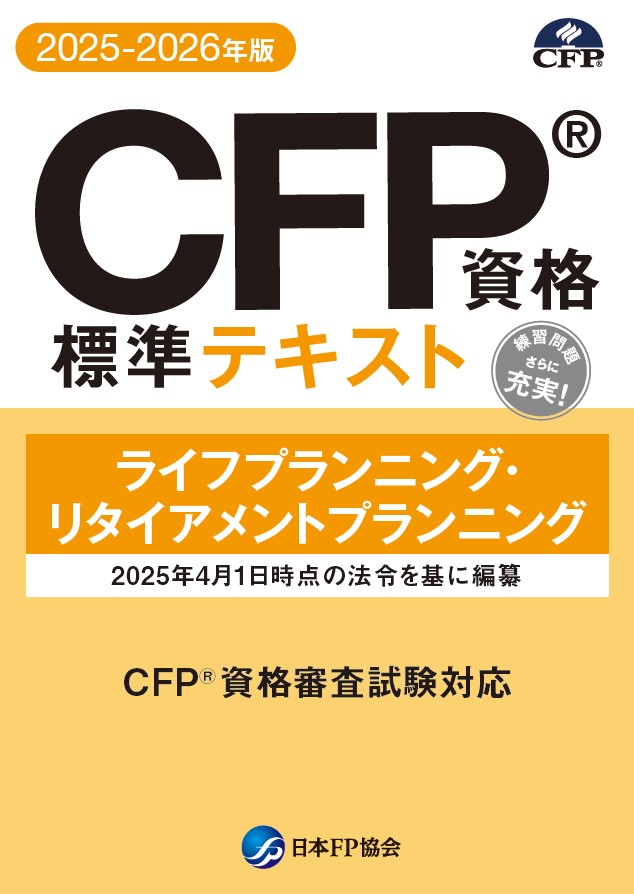 CFP（R)資格標準テキスト　ライフプランニング・リタイアメントプランニング　　2025-2026年版