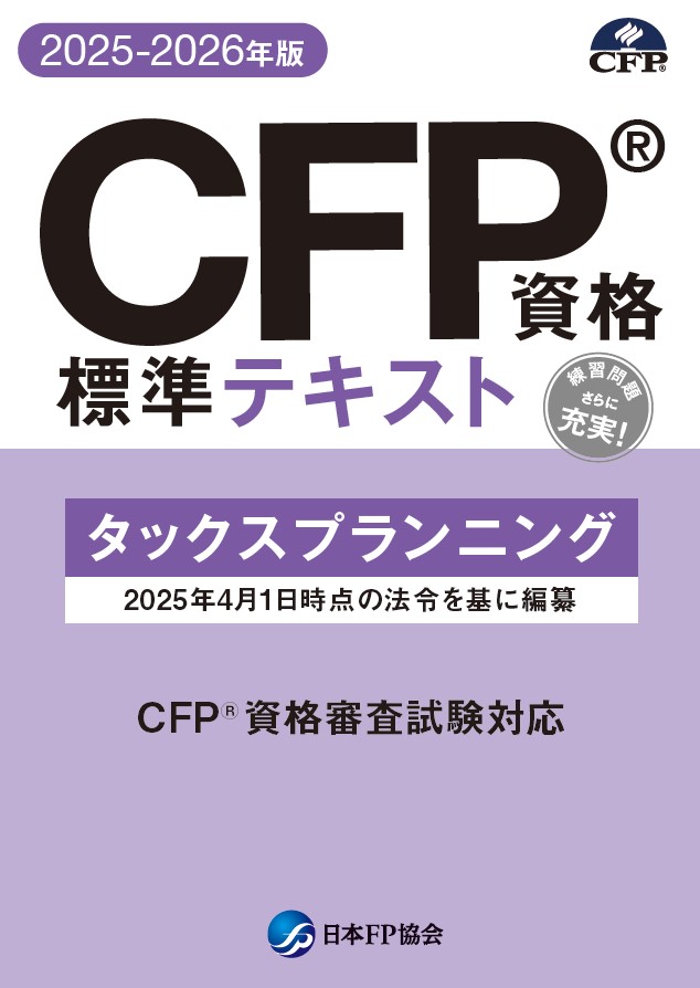 2025-2026 FPK CFP事例演習　ライフプランニングDVD付 CFP受験対策通講座・精選過去問題集 | FPK研修センター