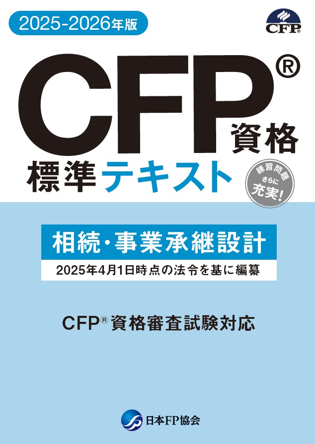 CFP（R)資格標準テキスト　相続・事業承継設計　　2025-2026年版