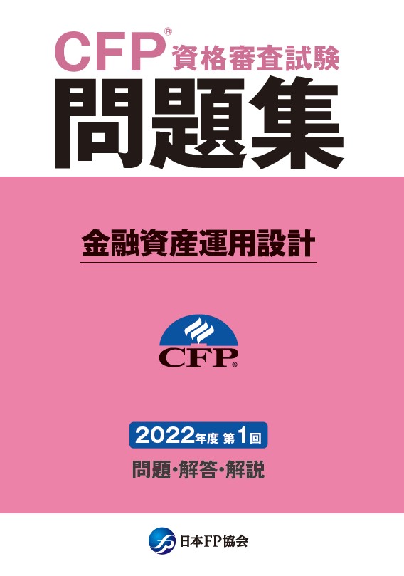 CFP(R)資格審査試験問題集　2022年度第1回金融資産運用設計