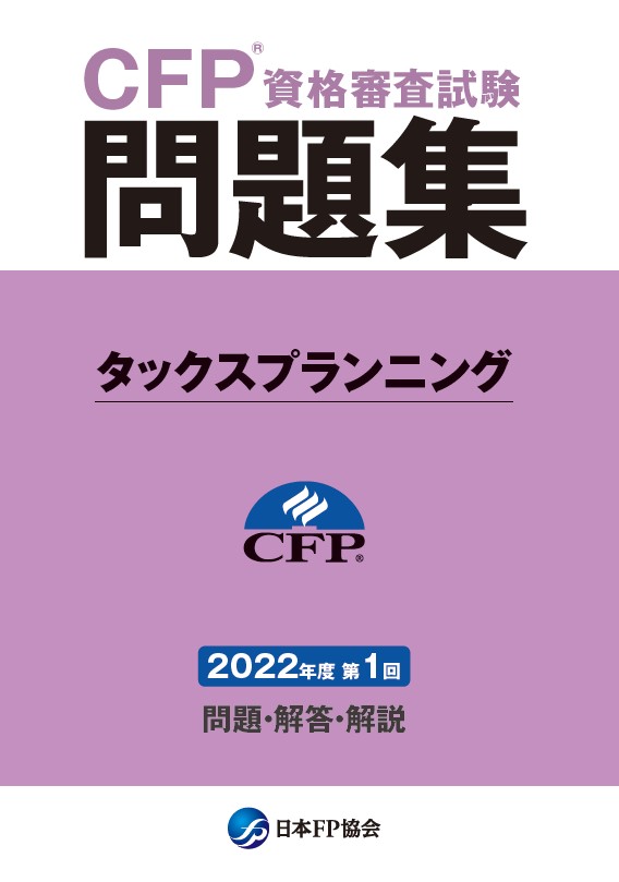 CFP(R)資格審査試験問題集　2022年度第1回タックスプランニング