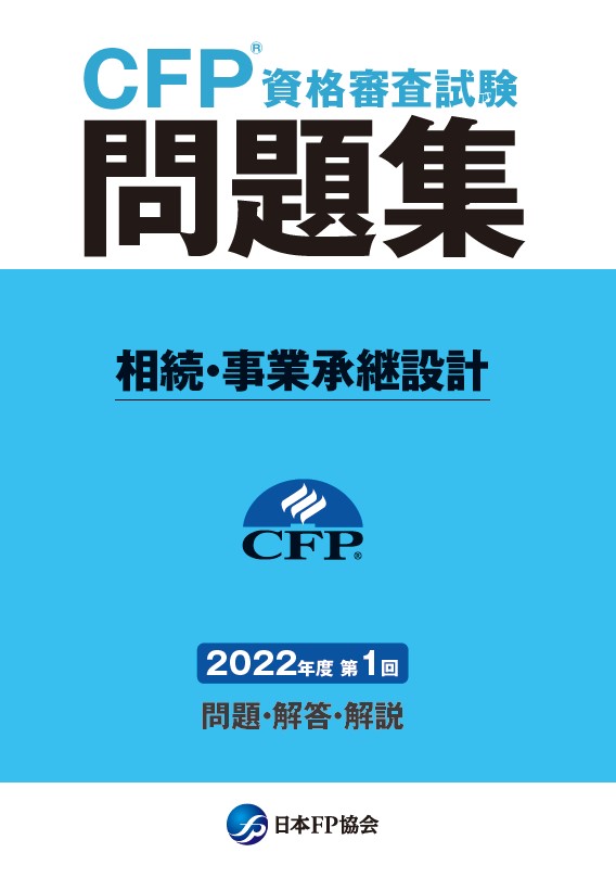 CFP(R)資格審査試験問題集　2022年度第1回相続・事業承継設計