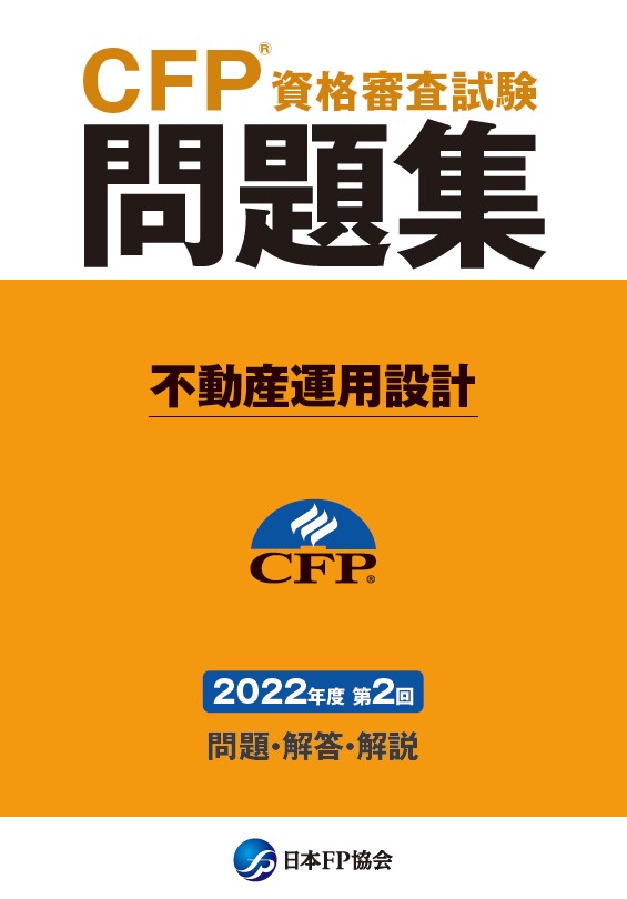 CFP(R)資格審査試験問題集　2022年度第2回不動産運用設計