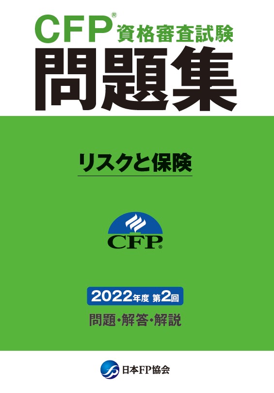 CFP(R)資格審査試験問題集　2022年度第2回リスクと保険