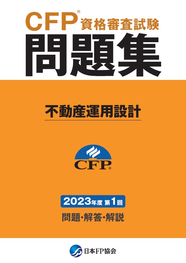 CFP(R)資格審査試験問題集　2023年度第1回不動産運用設計
