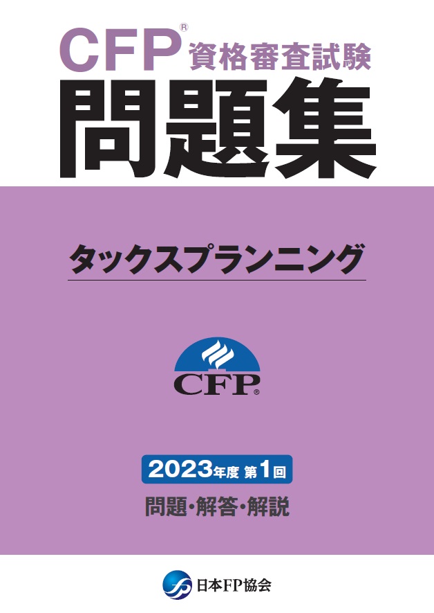 CFP(R)資格審査試験問題集　2023年度第1回タックスプランニング