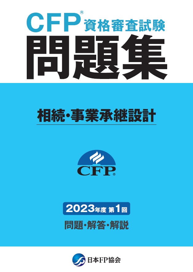 CFP(R)資格審査試験問題集　2023年度第1回相続・事業承継設計