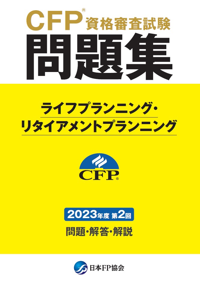 CFP(R)資格審査試験問題集　2023年度第2回ライフプランニング・リタイアメントプランニング
