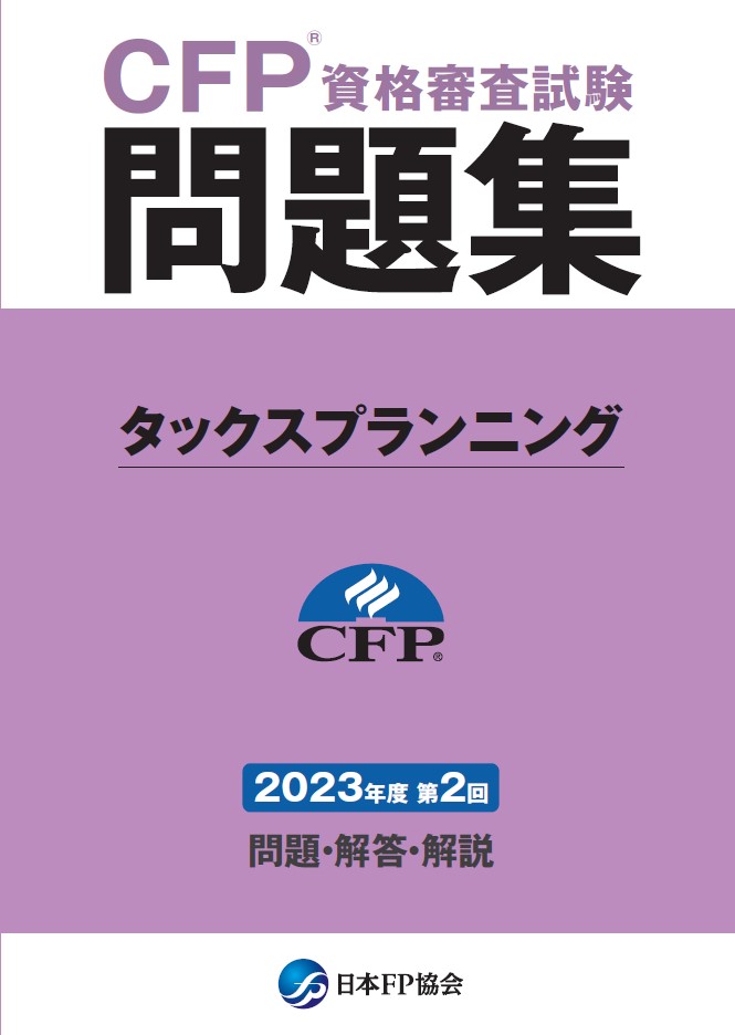 CFP(R)資格審査試験問題集　2023年度第2回タックスプランニング