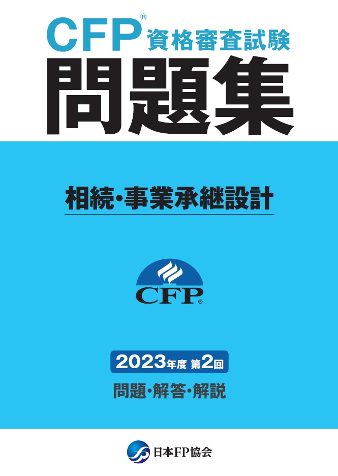 CFP(R)資格審査試験問題集　2023年度第2回相続・事業承継設計