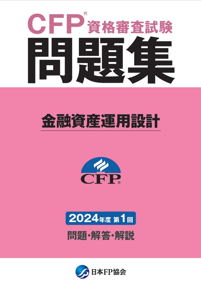 CFP(R)資格審査試験問題集　2024年度第1回金融資産運用設計