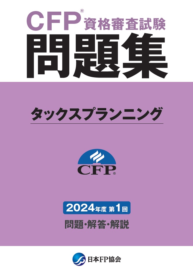 CFP(R)資格審査試験問題集　2024年度第1回タックスプランニング