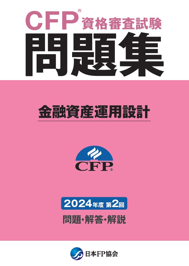 CFP(R)資格審査試験問題集　2024年度第2回金融資産運用設計