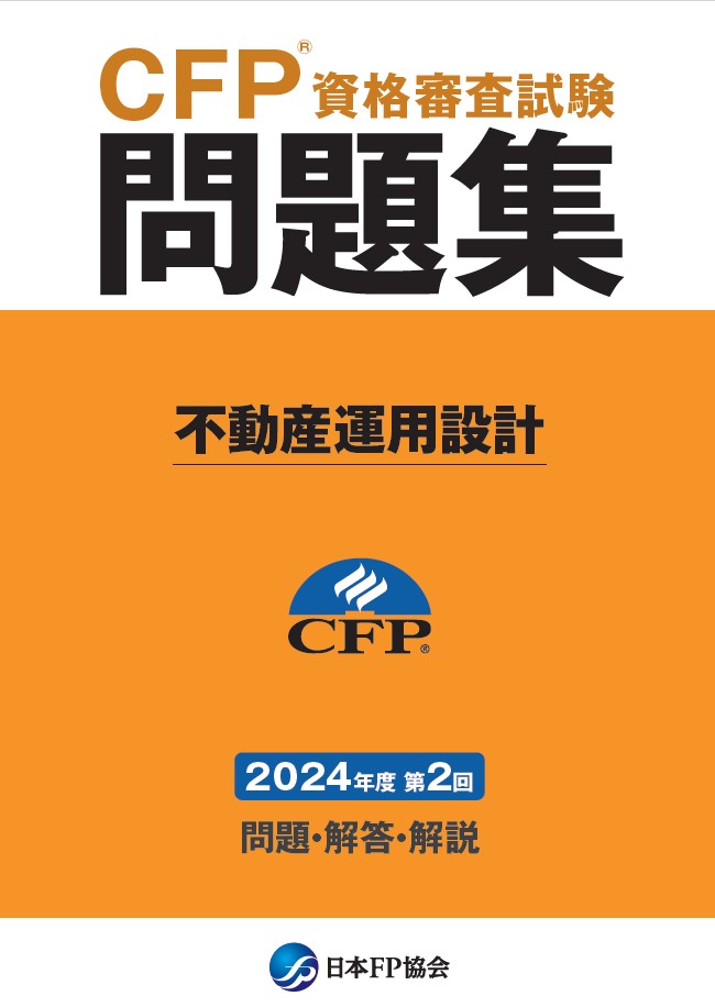 CFP(R)資格審査試験問題集　2024年度第2回不動産運用設計