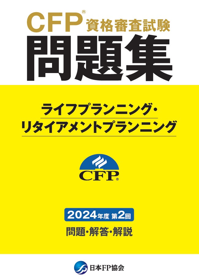 CFP(R)資格審査試験問題集　2024年度第2回ライフプランニング・リタイアメントプランニング