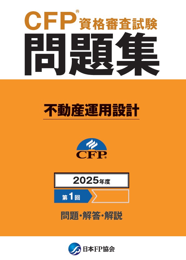 CFP(R)資格審査試験問題集　2025年度第1回不動産運用設計