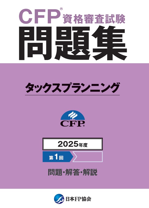 CFP(R)資格審査試験問題集　2025年度第1回タックスプランニング