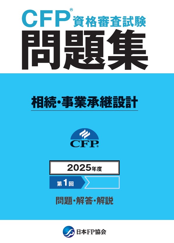 CFP(R)資格審査試験問題集　2025年度第1回相続・事業承継設計