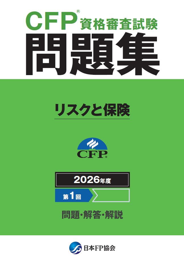 CFP(R)資格審査試験問題集　2026年度第1回リスクと保険