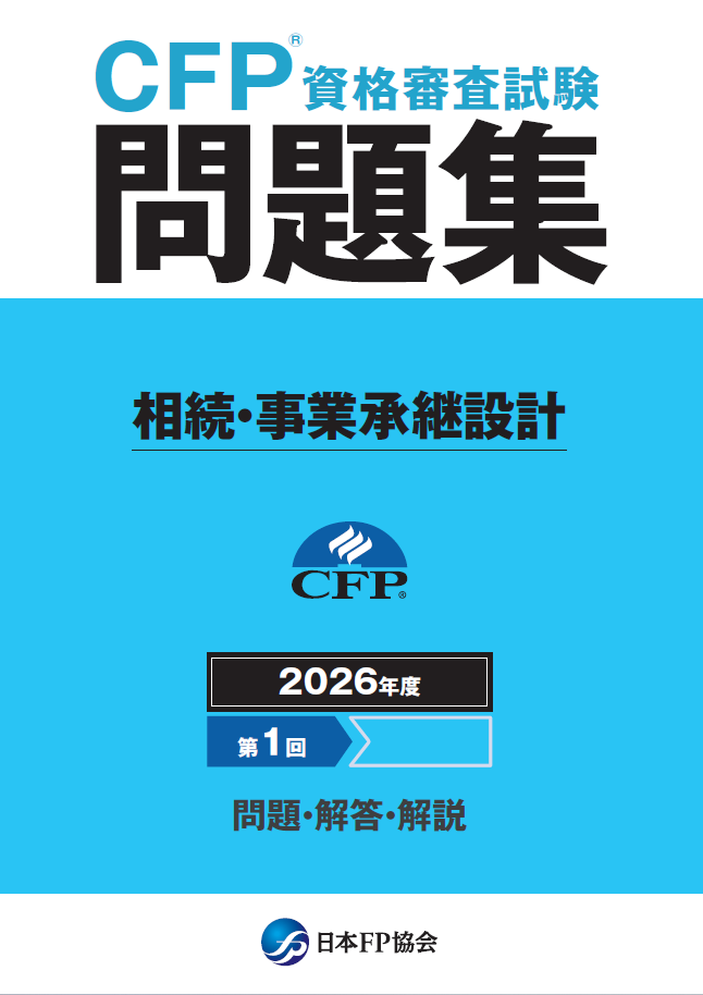 CFP(R)資格審査試験問題集　2026年度第1回相続・事業承継設計