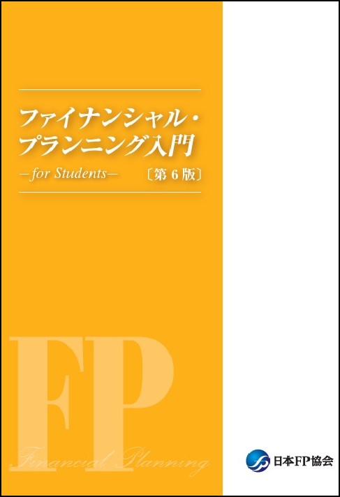 FP入門（学生向け） 日本FP協会
