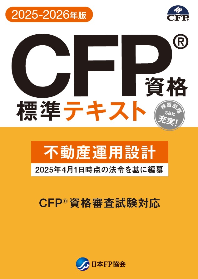 CFP(R)資格標準テキスト 不動産運用設計 2025-2026年版