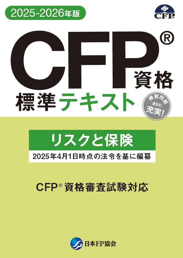 CFP(R)資格標準テキスト リスクと保険 2025-2026年版